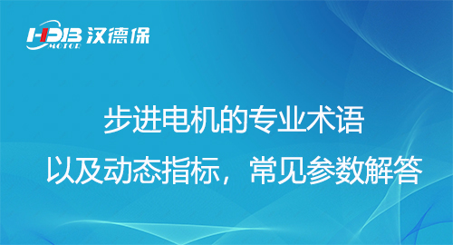 步進(jìn)電機(jī)的專業(yè)術(shù)語以及動(dòng)態(tài)指標(biāo)，常見參數(shù)解答
