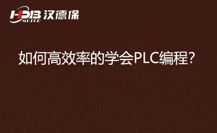 如何高效率的學(xué)會(huì)PLC編程？