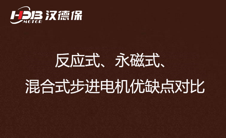 反應(yīng)式、永磁式、混合式步進(jìn)電機(jī)優(yōu)缺點(diǎn)對比
