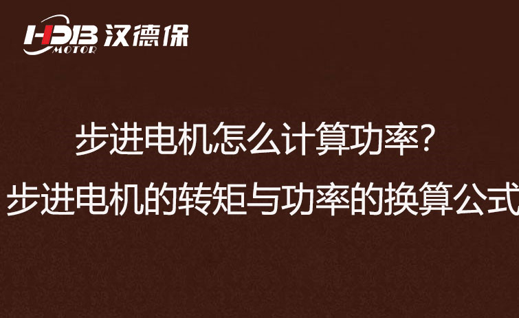 步進(jìn)電機(jī)怎么計(jì)算功率？步進(jìn)電機(jī)的轉(zhuǎn)矩與功率的換算公式