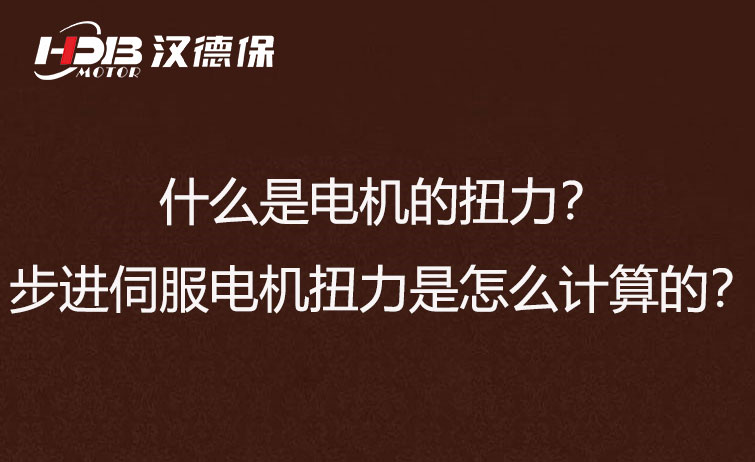什么是電機(jī)的扭力？步進(jìn)伺服電機(jī)扭力是怎么計(jì)算的？