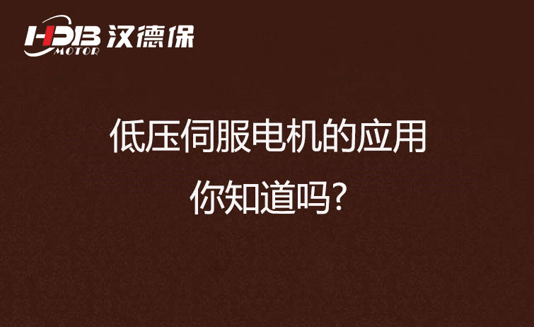低壓伺服電機(jī)的應(yīng)用，你知道嗎?