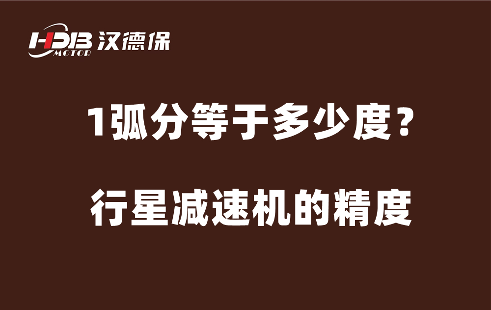 行星減速機(jī)的精度弧分，1弧分等于多少度？